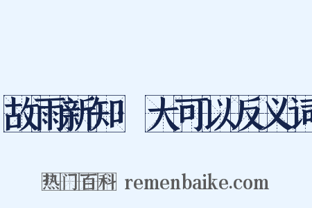 故雨新知·大可以反义词是什么意思的图片